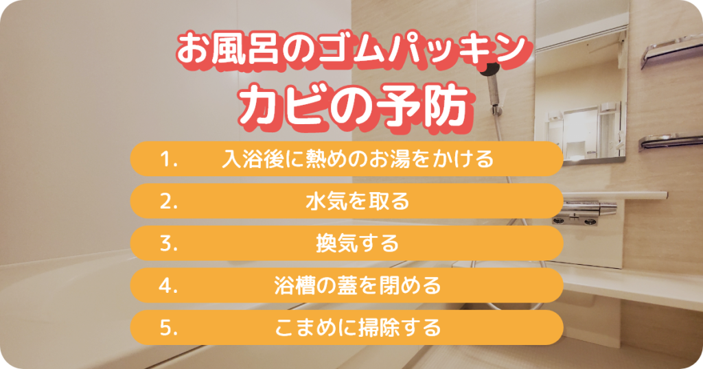 お風呂のゴムパッキンのカビ予防