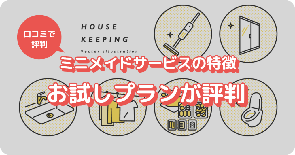 ミニメイドサービスはお試しプランがあるから口コミでも評判