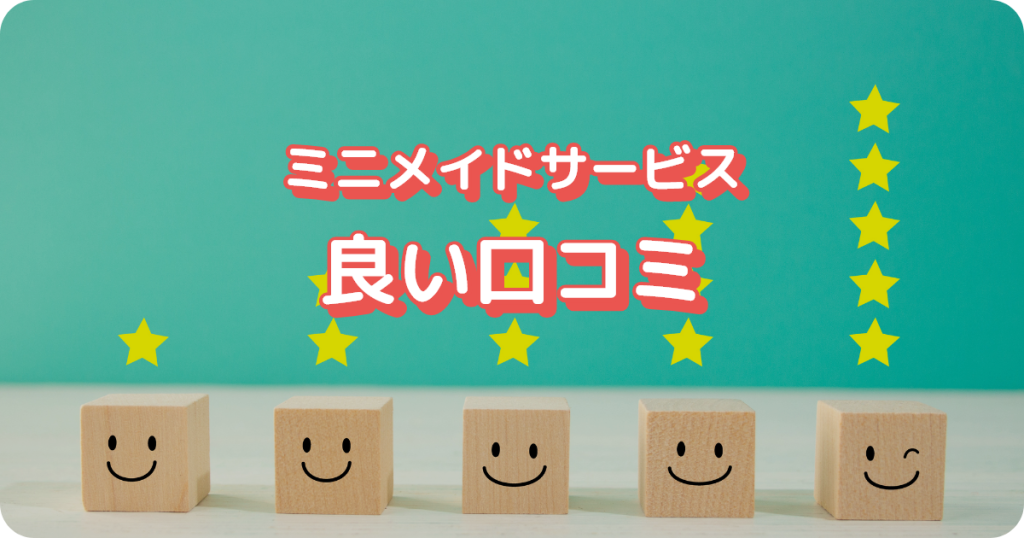 ミニメイドサービスの良い口コミ