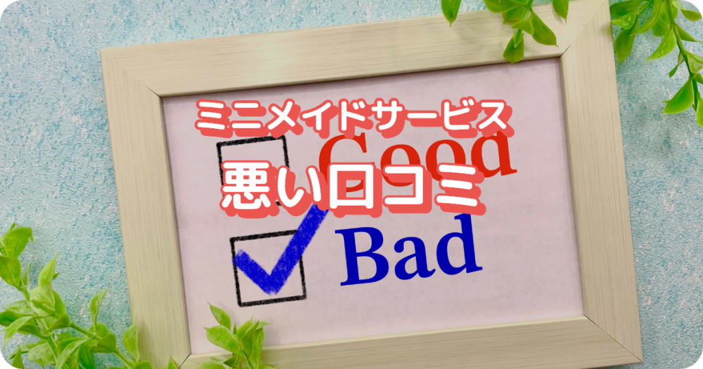 ミニメイドサービスの悪い口コミ