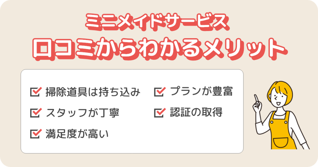 ミニメイドサービスの口コミからわかるメリット