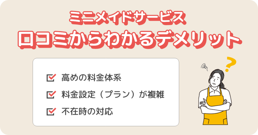 ミニメイドサービスの口コミからわかるデメリット
