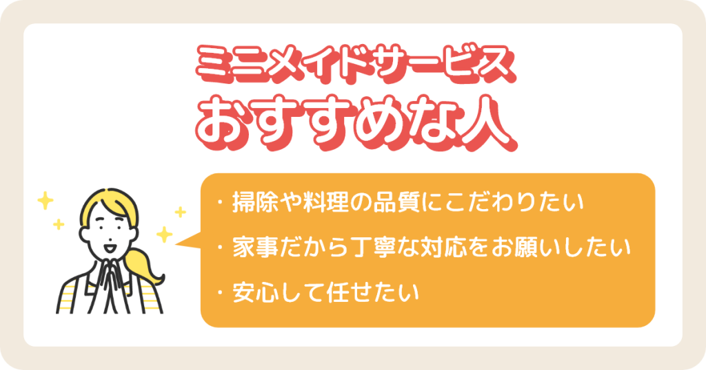 ミニメイドサービスがおすすめな人