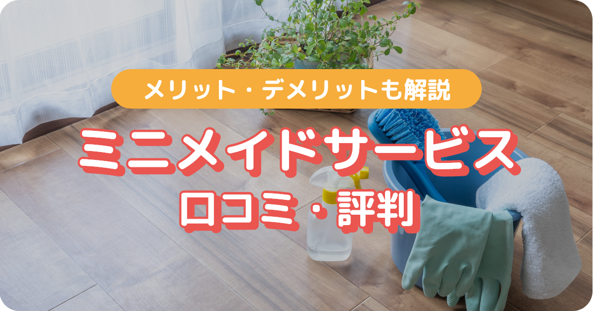 ミニメイドサービス 口コミ