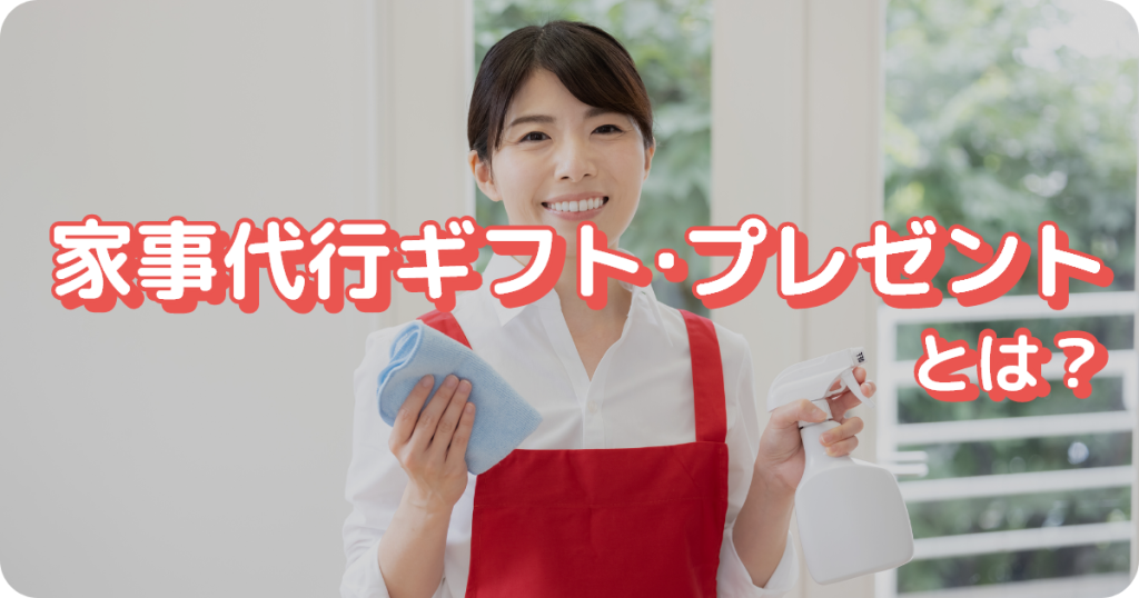 家事代行ギフト・プレゼントとは