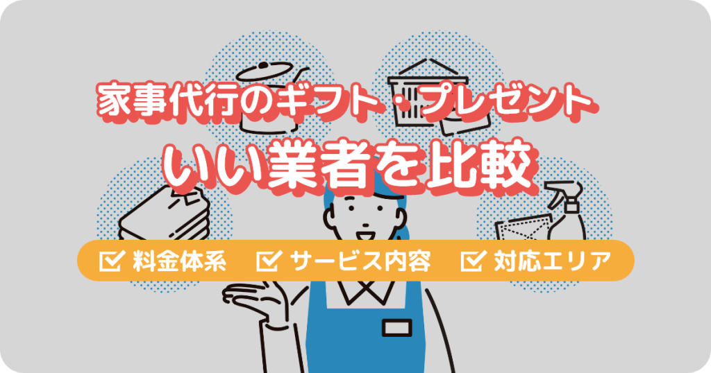 家事代行のギフト・プレゼントにいい業者を比較