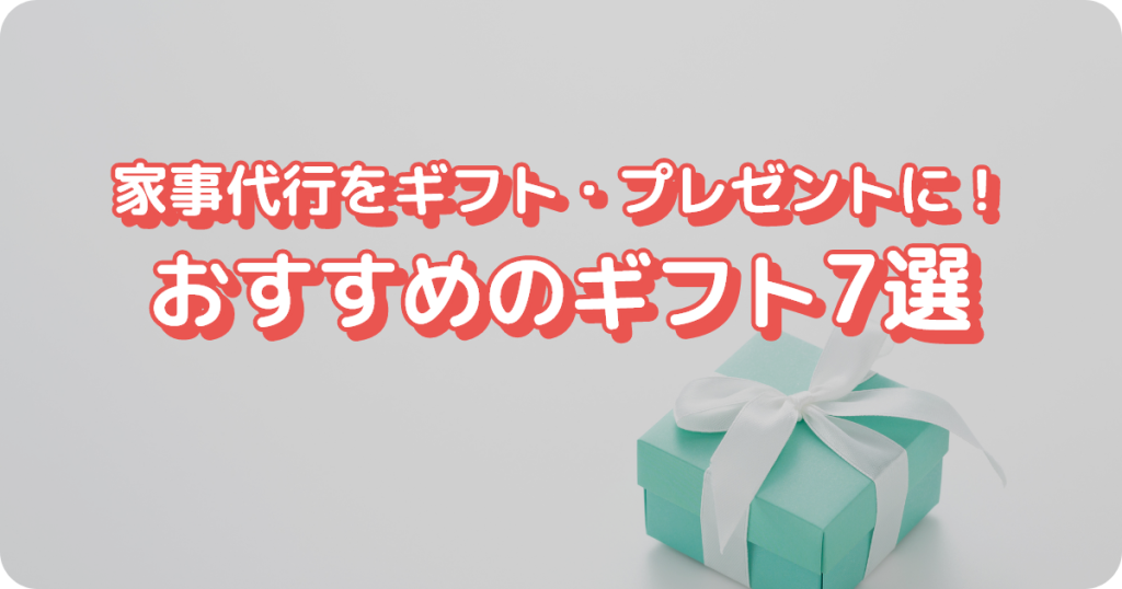 家事代行ギフト・プレゼントのおすすめ7選