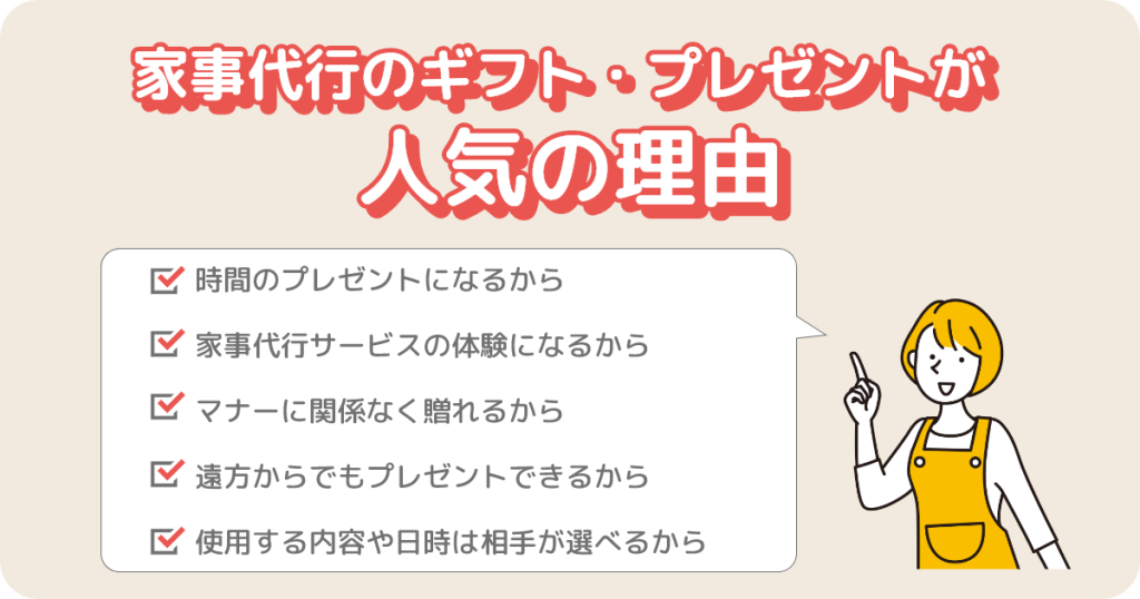 家事代行のギフト・プレゼントが人気の理由