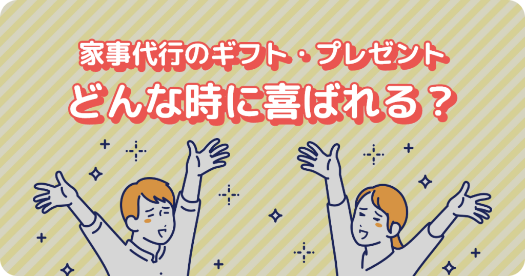 家事代行のギフト・プレゼントはどんな時に喜ばれる？