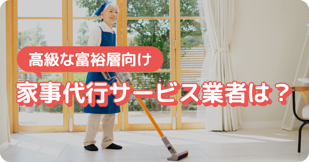 高級な富裕層向け家事代行サービス業者は？