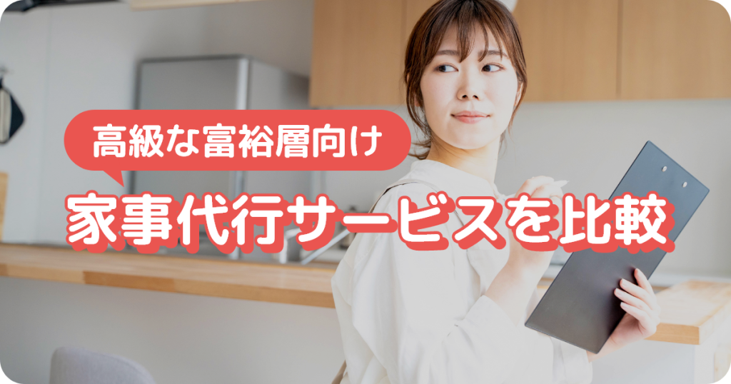 高級な富裕層向け家事代行サービスを比較