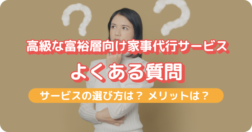 高級な富裕層向け家事代行サービスによくある質問