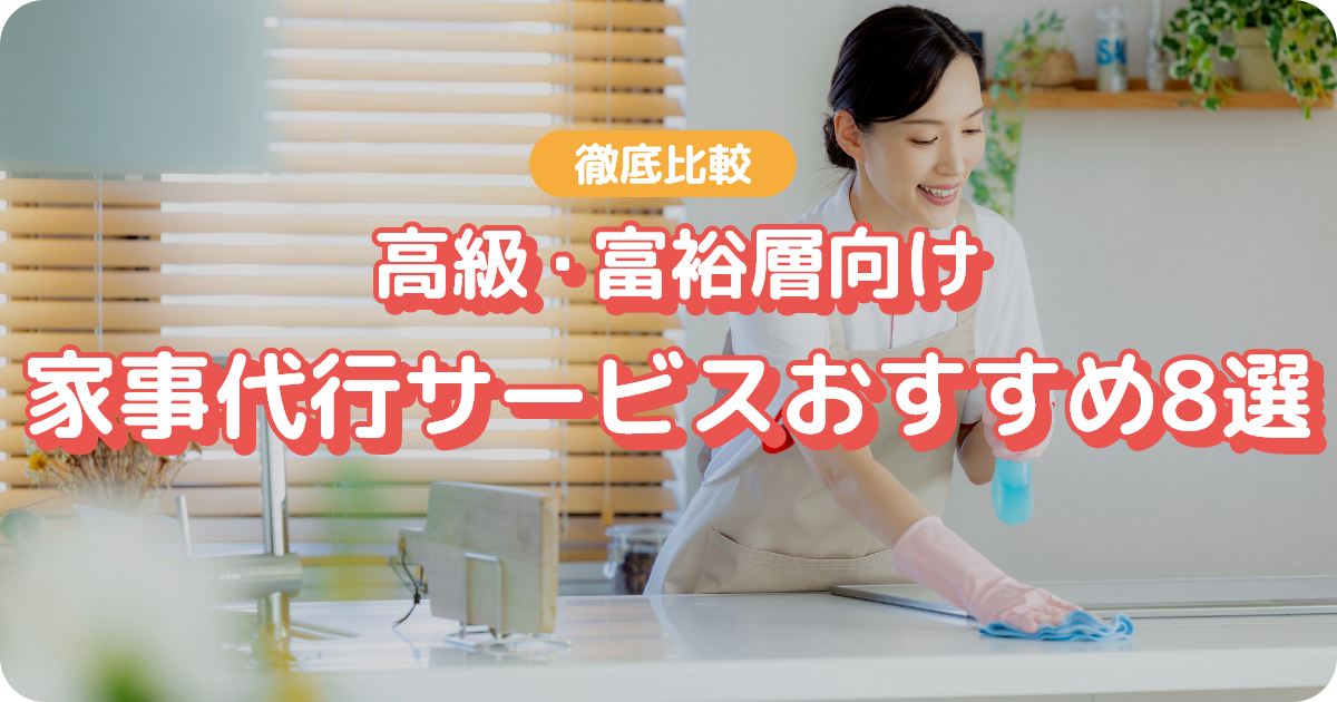 家事代行 富裕層