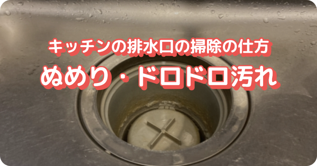 ①ぬめり・ドロドロ汚れ