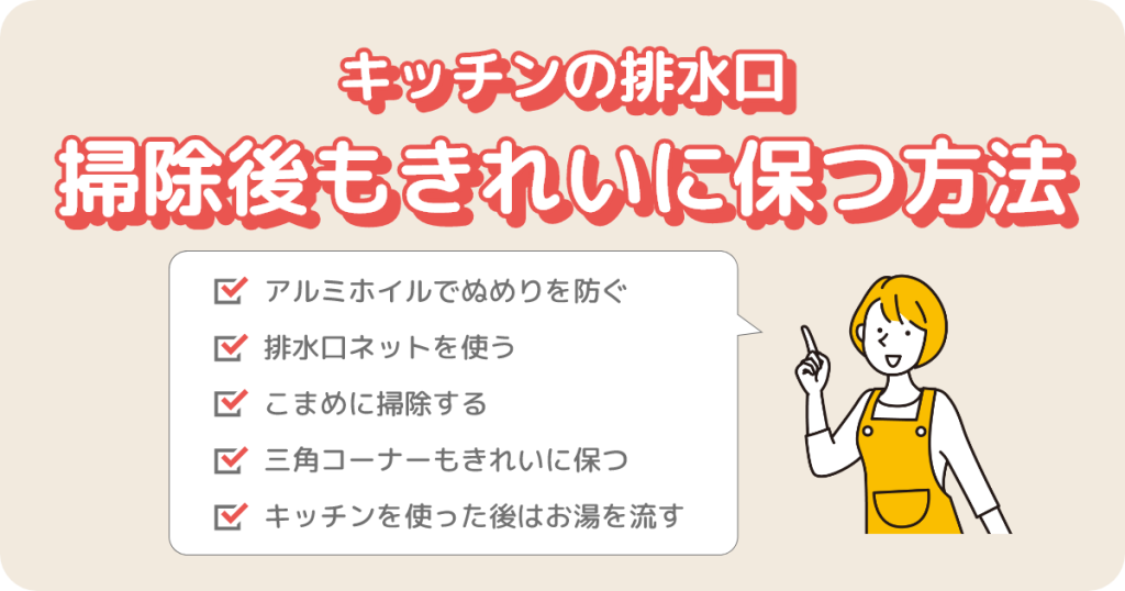 キッチンの排水口の掃除後もきれいに保つ方法