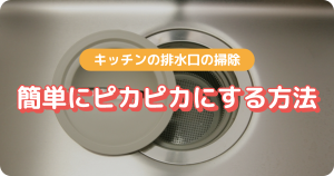 キッチン 排水溝 掃除