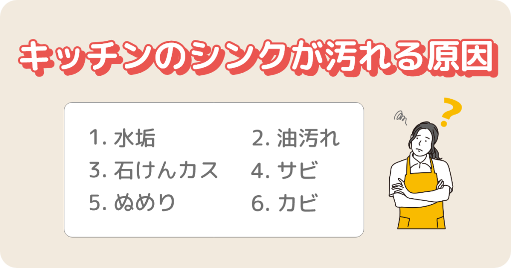 キッチンのシンクが汚れる原因