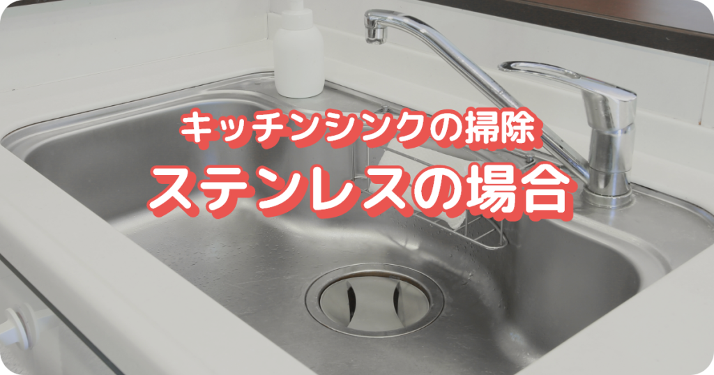 キッチンシンクの掃除：ステンレスの場合