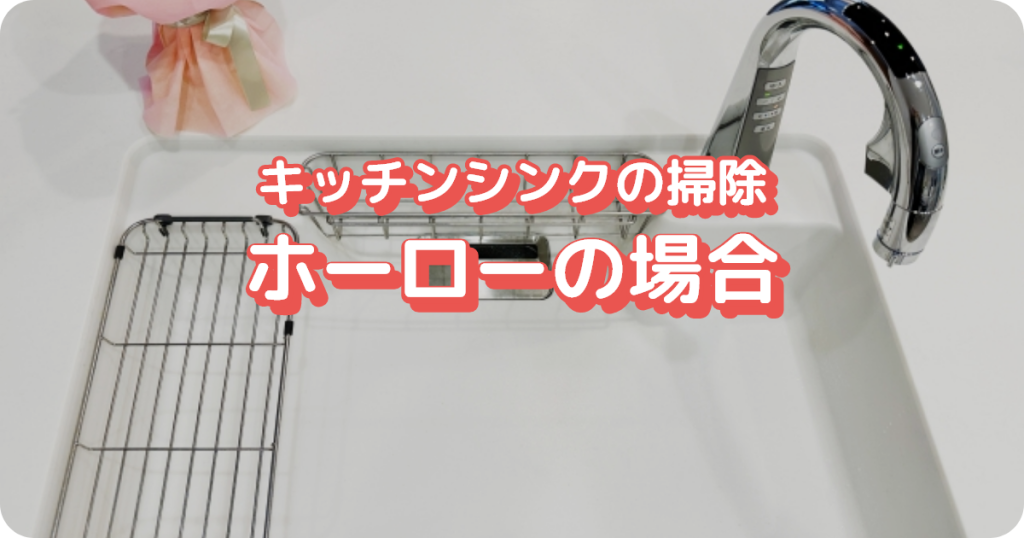 キッチンシンクの掃除：ホーローの場合