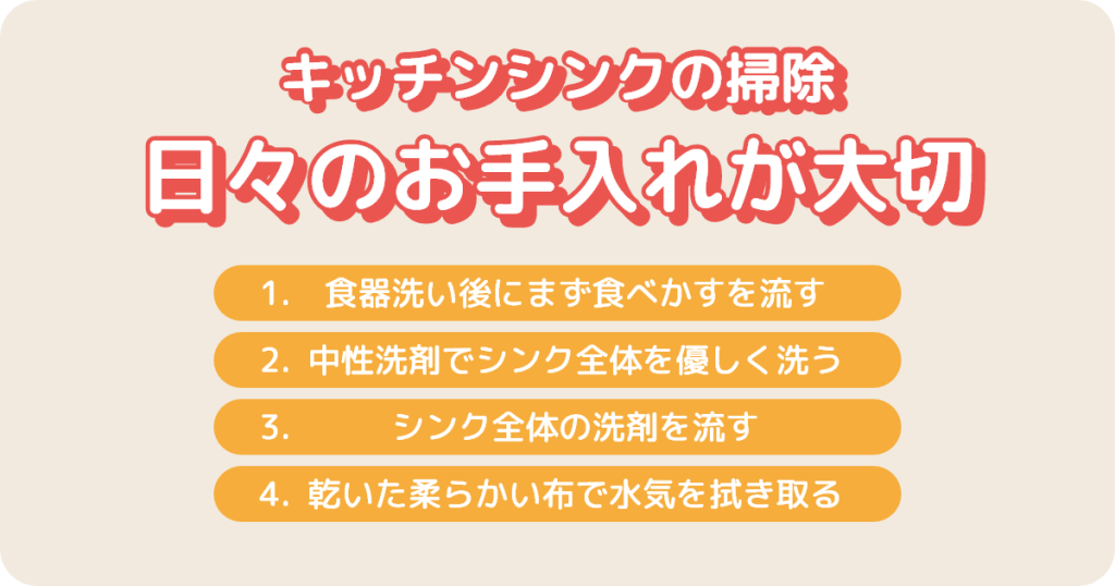 キッチンシンクの掃除は日々のお手入れが大切