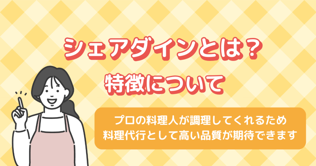 シェアダインとは？特徴について