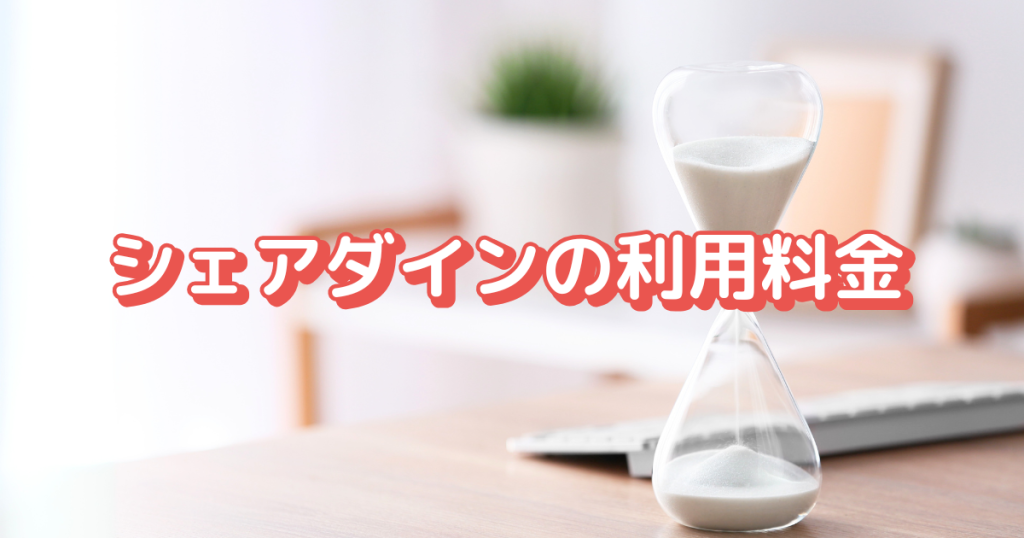 シェアダインの利用料金