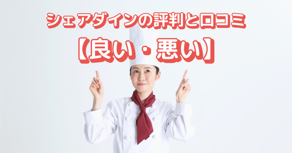 シェアダインの評判と口コミ【良い・悪い】