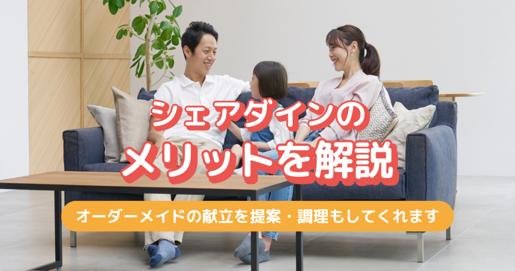 シェアダインのメリットを解説