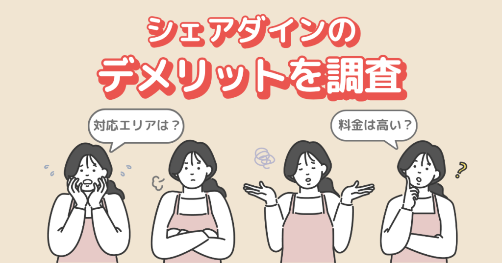 シェアダインのデメリットを調査