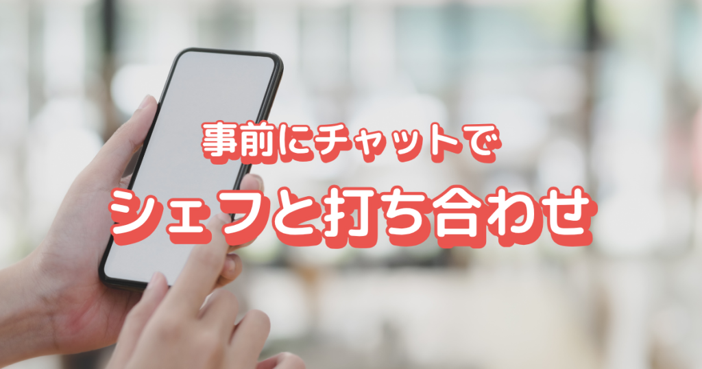 事前にチャットでシェフと打ち合わせ