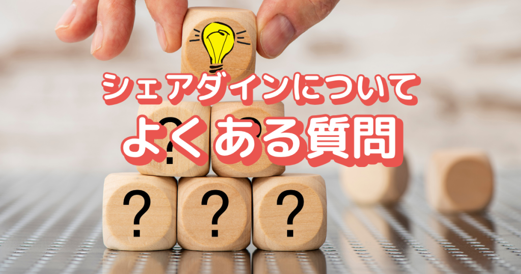 シェアダインについてよくある質問