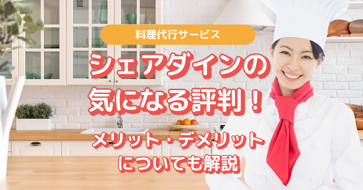 シェアダイン　評判