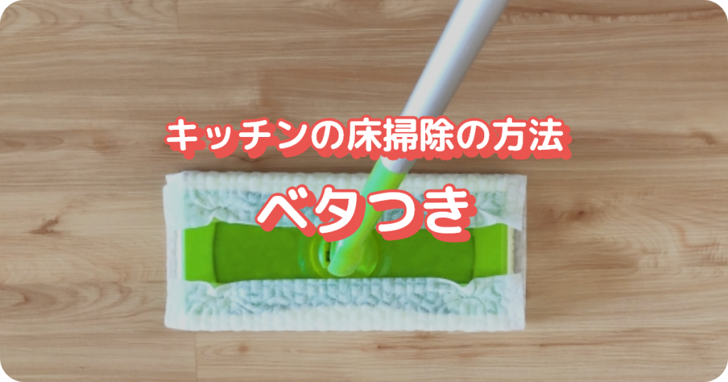 キッチンの床掃除の方法（ベタつき）