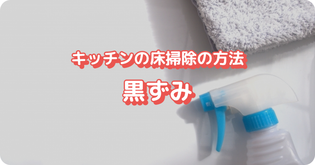 キッチンの床掃除の方法（黒ずみ）