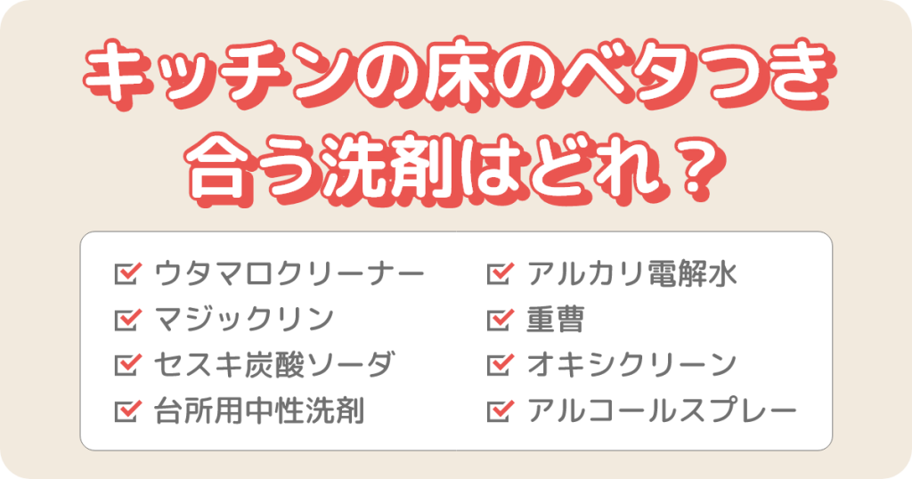 キッチンの床のベタつきに合う洗剤はどれ？