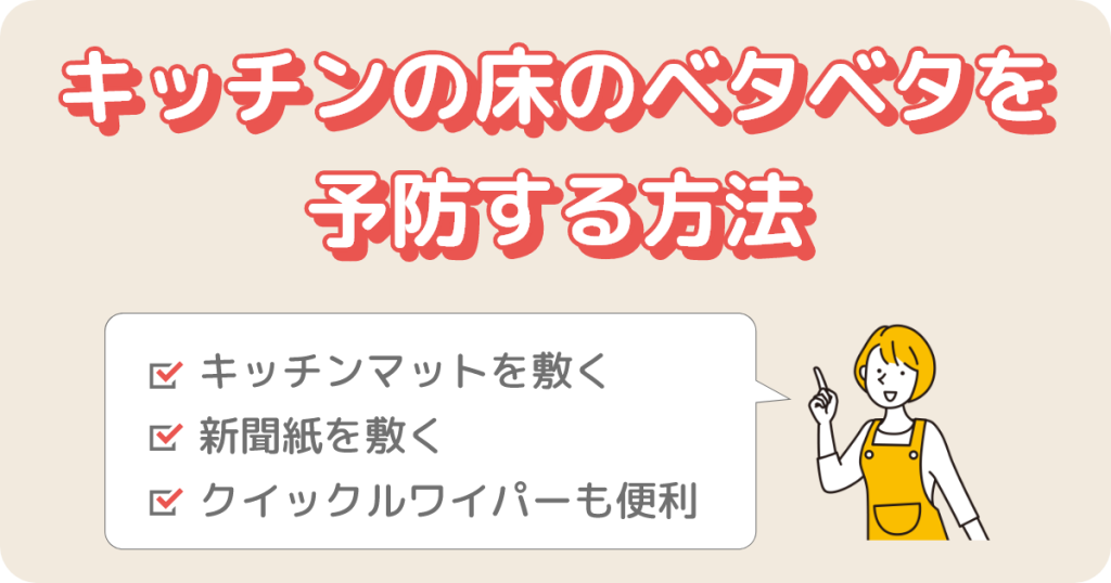キッチンの床がベタベタするのを予防する方法