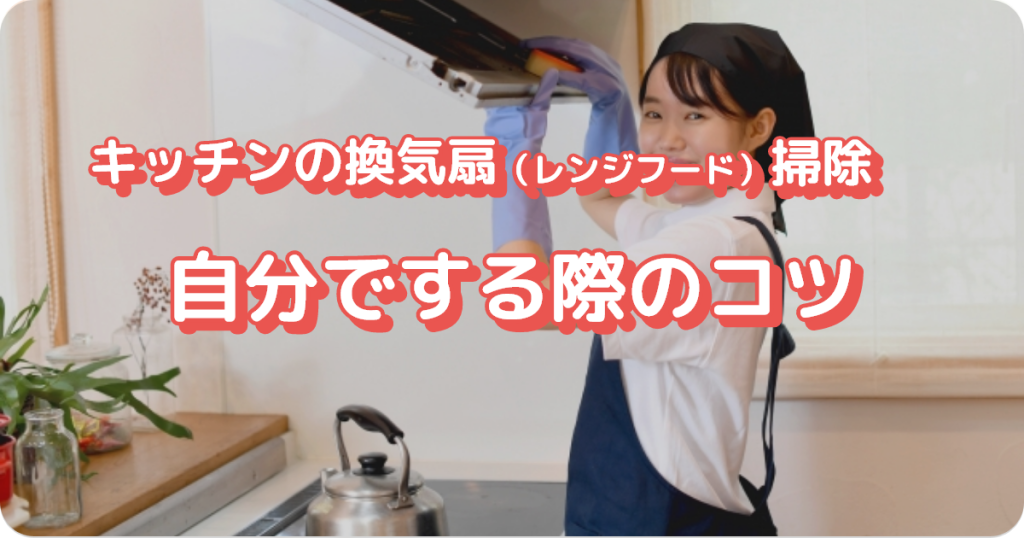 キッチンの換気扇（レンジフード）の掃除を自分でする際のコツ