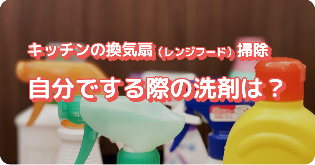 キッチンの換気扇（レンジフード）掃除を自分でする際の洗剤は？