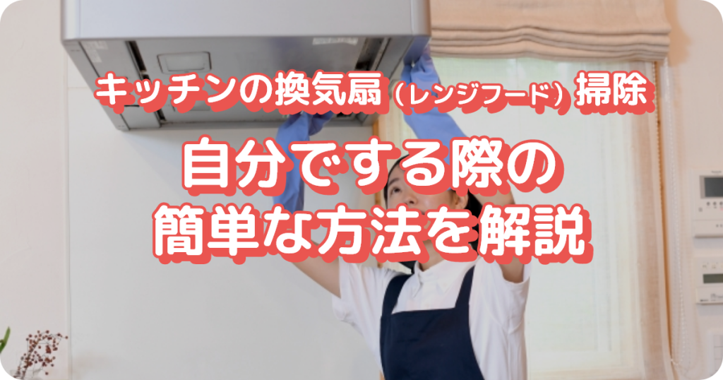 キッチンの換気扇（レンジフード）掃除を自分で！簡単な方法を解説