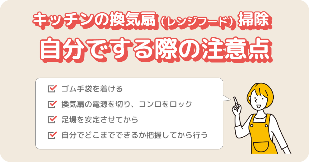 キッチンの換気扇（レンジフード）掃除を自分でする際の注意点