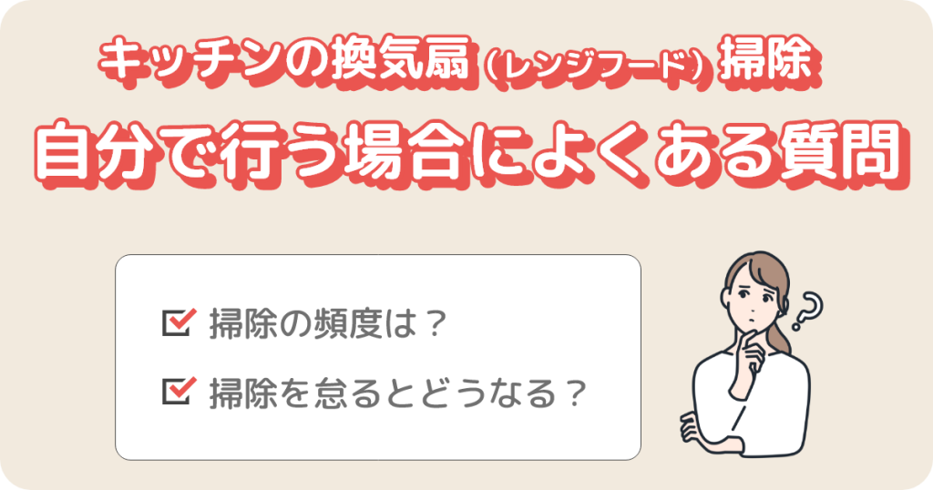 キッチンの換気扇（レンジフード）を自分で行う場合によくある質問