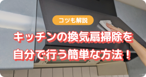 キッチン 換気扇 掃除 自分で