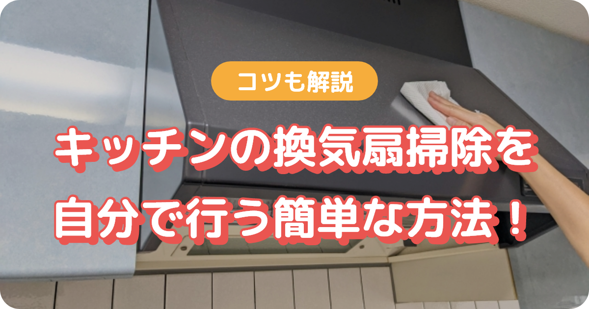 キッチン 換気扇 掃除 自分で