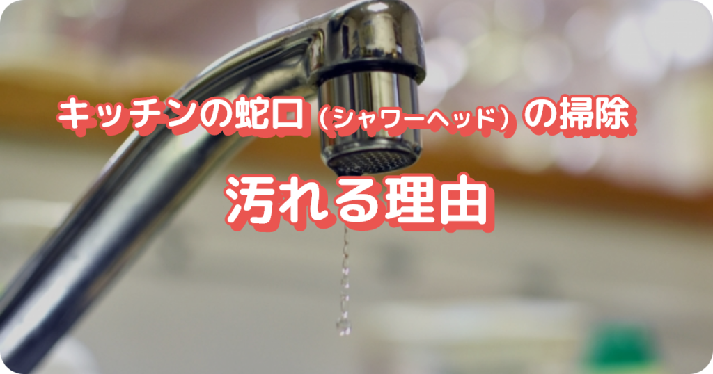 キッチンの蛇口（シャワーヘッド）の掃除｜汚れる理由