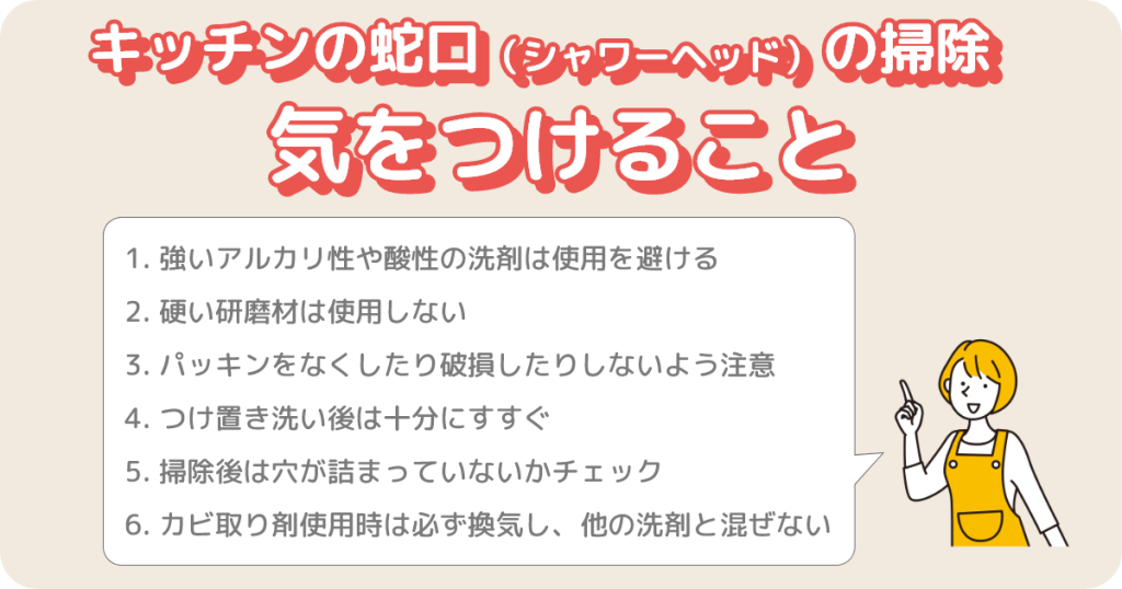 キッチンの蛇口（シャワーヘッド）の掃除｜気をつけること