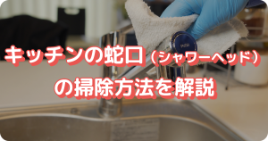 キッチン 蛇口 掃除