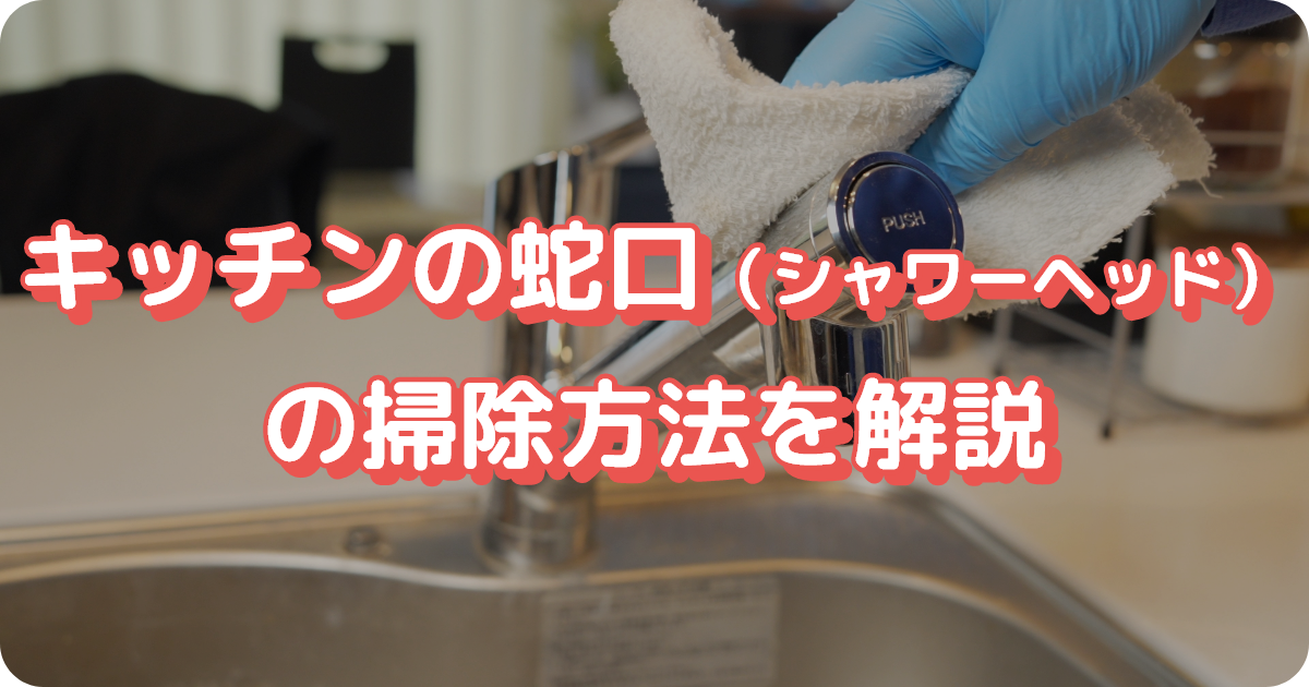 キッチン 蛇口 掃除