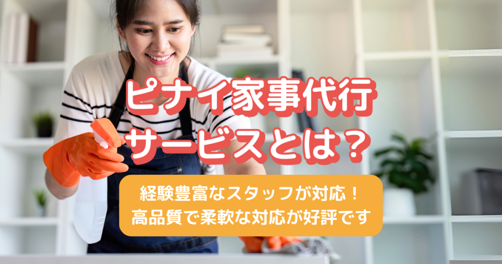 ピナイ家事代行サービスとは？
