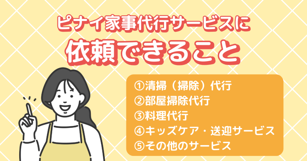ピナイ家事代行サービスに依頼できること