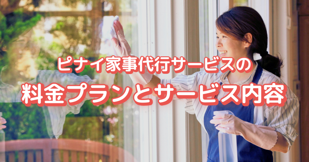 ピナイ家事代行サービスの料金プランとサービス内容
